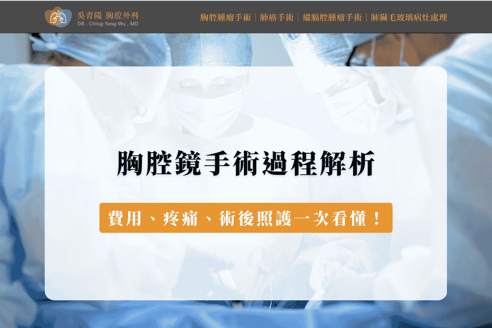 胸腔鏡手術過程解析：費用、疼痛、術後照護一次看懂！