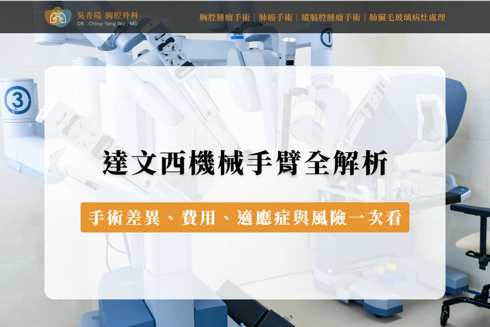 達文西機械手臂（Da Vinci Robotic Arm）是由Intuitive Surgical開發的機器人輔助手術系統，能協助外科醫師進行更精細、靈活、微創的手術操作。透過手腕式機械臂模擬人手動作，並具備抑制手震功能，加上高畫質立體影像與螢光內視鏡技術，達文西機械手臂能夠大幅提升手術的安全性與準確性。