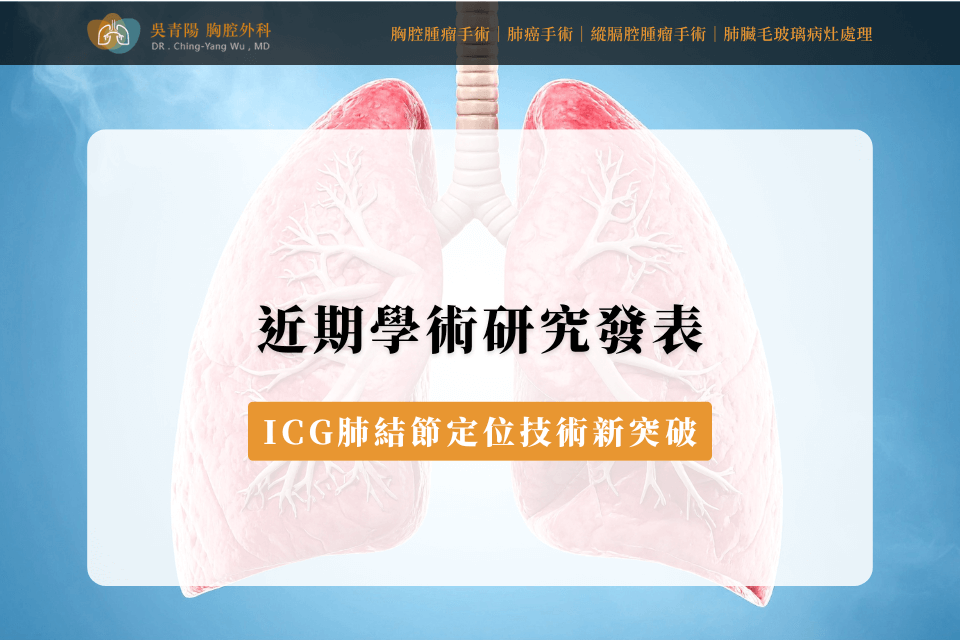 近期學術研究發表：ICG肺結節定位技術新突破