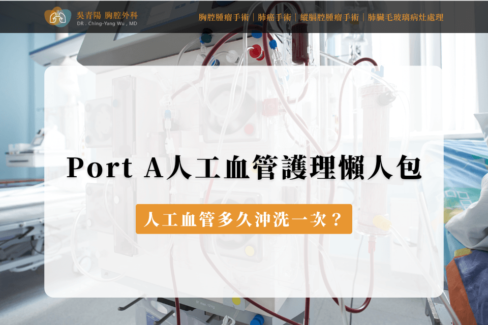 Port A人工血管護理懶人包：人工血管多久沖洗一次？