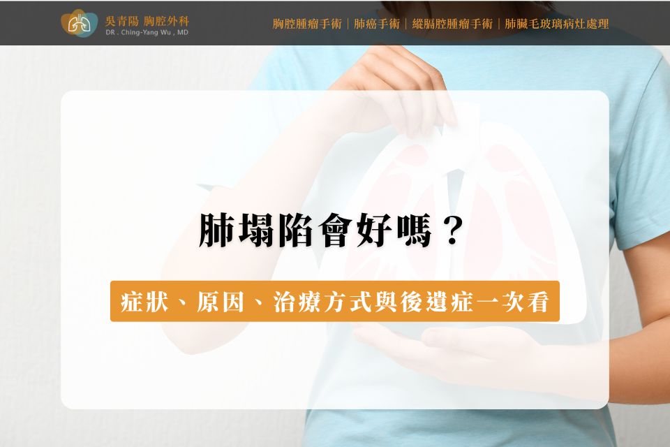 肺塌陷會好嗎?症狀、原因、治療方式與後遺症一次看