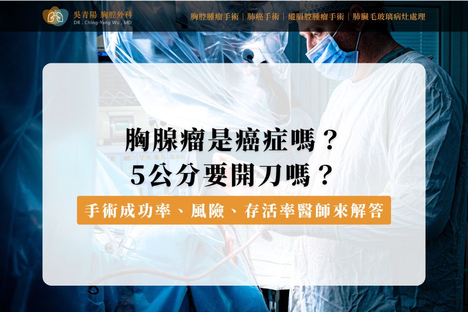胸腺瘤是癌症嗎?5公分要開刀嗎?手術成功率、風險、存活率醫師來解答