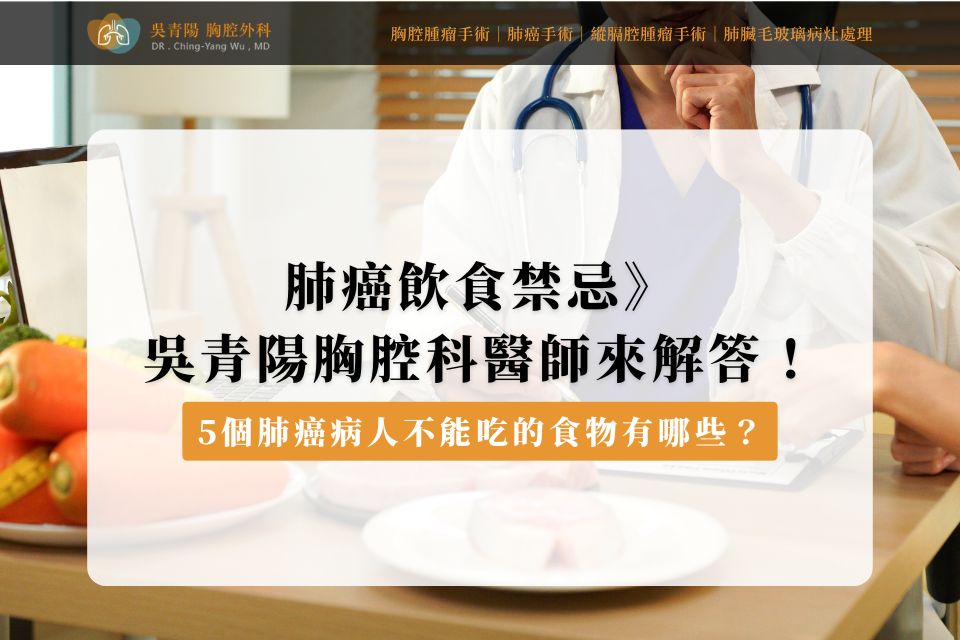 肺癌飲食禁忌》5個肺癌病人不能吃的食物有哪些?吳青陽胸腔科醫師來解答!