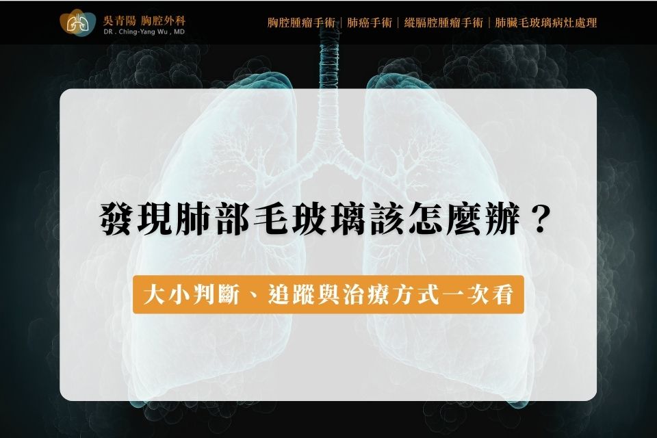 發現肺部毛玻璃病灶該怎麼辦？大小判斷、追蹤與治療方式一次看