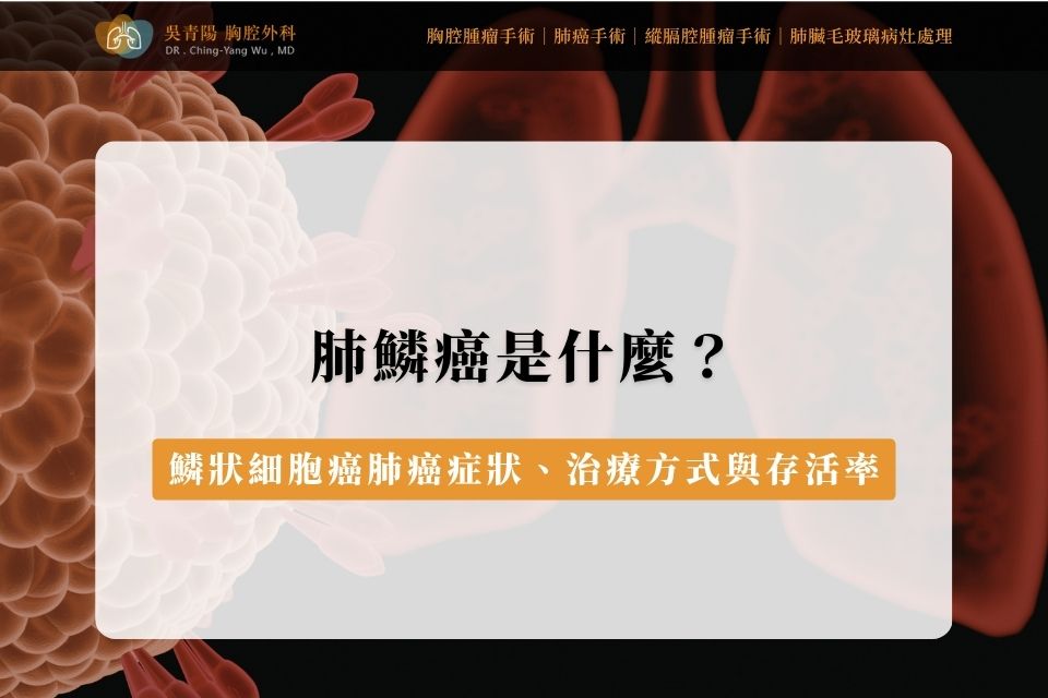 肺鱗癌是什麼？醫師解析鱗狀細胞癌肺癌症狀、治療方式與存活率