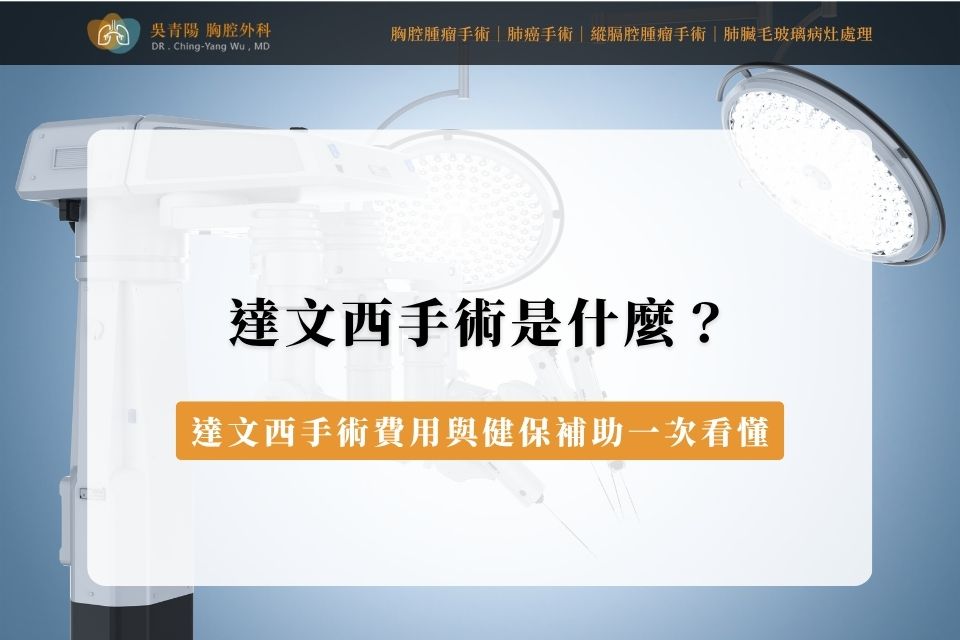 達文西手術是什麼?達文西手術費用與健保補助一次看懂