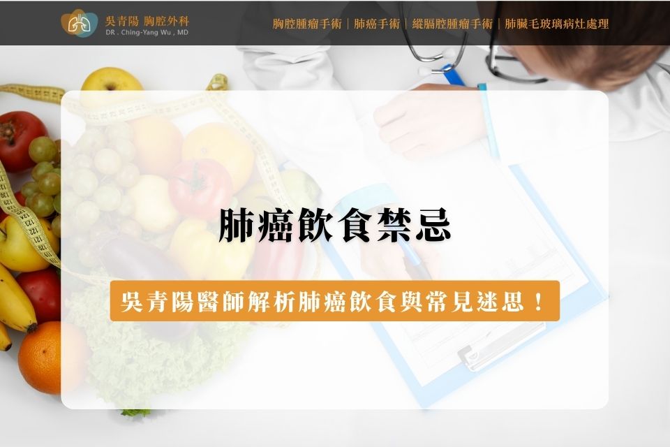 肺癌飲食禁忌|吳青陽醫師解析肺癌飲食與常見迷思!