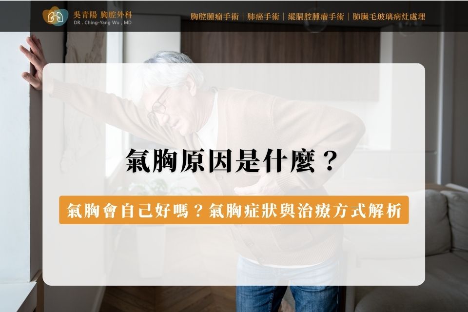 氣胸原因是什麼?氣胸會自己好嗎?氣胸症狀與治療方式解析