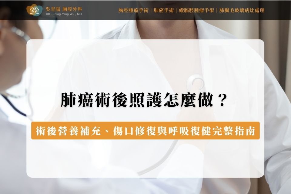 肺癌術後照護怎麼做？術後營養補充、傷口修復與呼吸復健完整指南