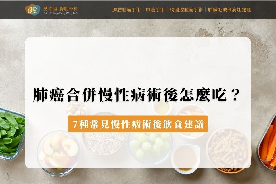 肺癌合併慢性病術後怎麼吃？7種常見慢性病術後飲食建議