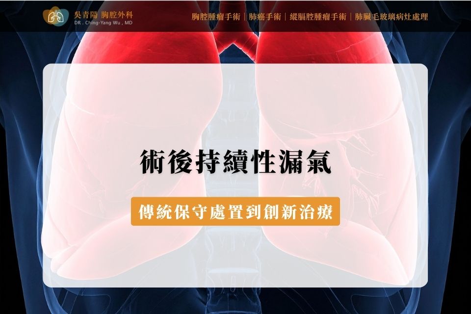 術後持續性漏氣|從傳統保守處置到創新治療