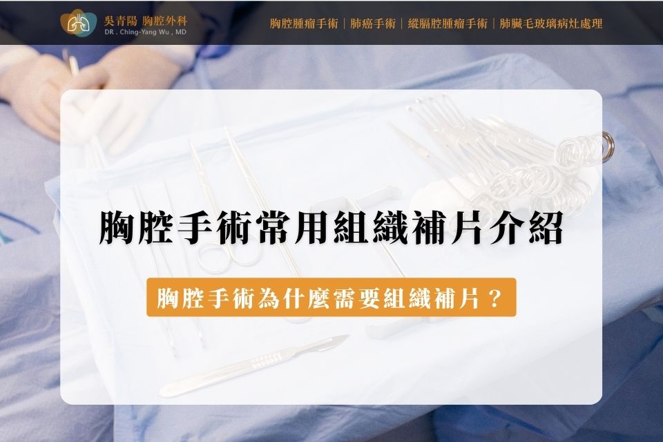 胸腔手術常用組織補片介紹