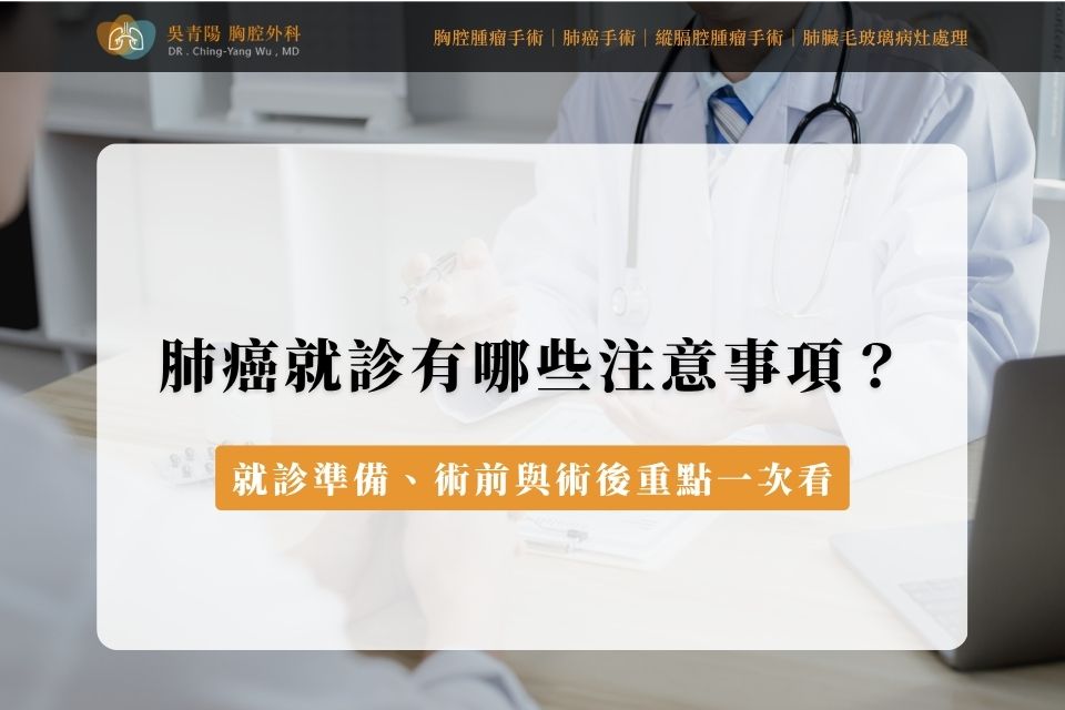 肺癌就診有哪些注意事項？就診準備、術前與術後重點一次看