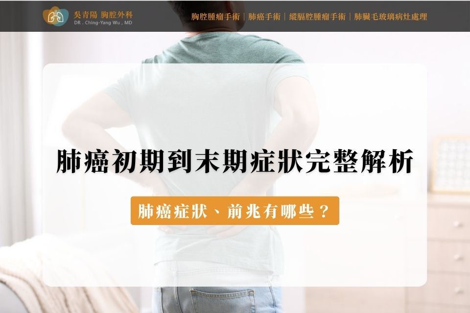 肺癌症狀、前兆有哪些？肺癌初期到末期症狀完整解析