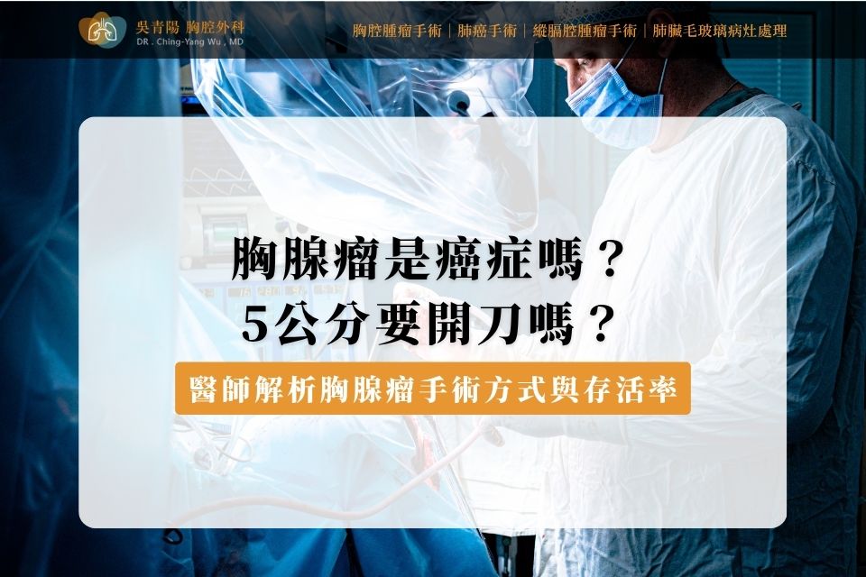 胸腺瘤是癌症嗎?5公分要開刀嗎?醫師解析胸腺瘤手術方式與存活率