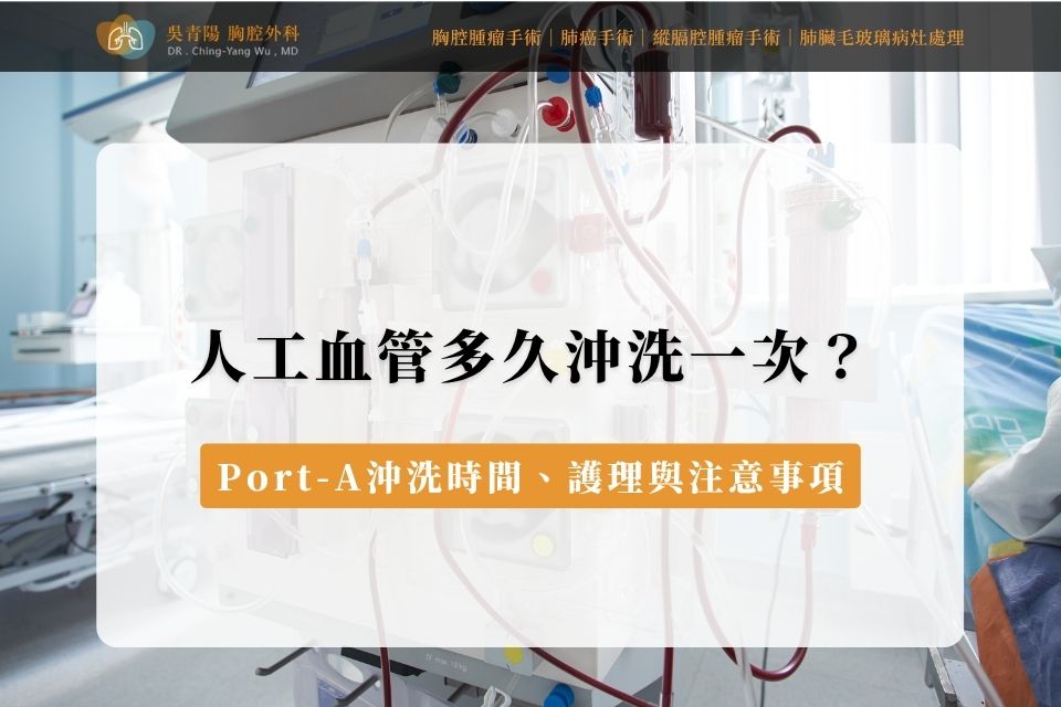 人工血管多久沖洗一次？Port-A沖洗時間、護理與注意事項